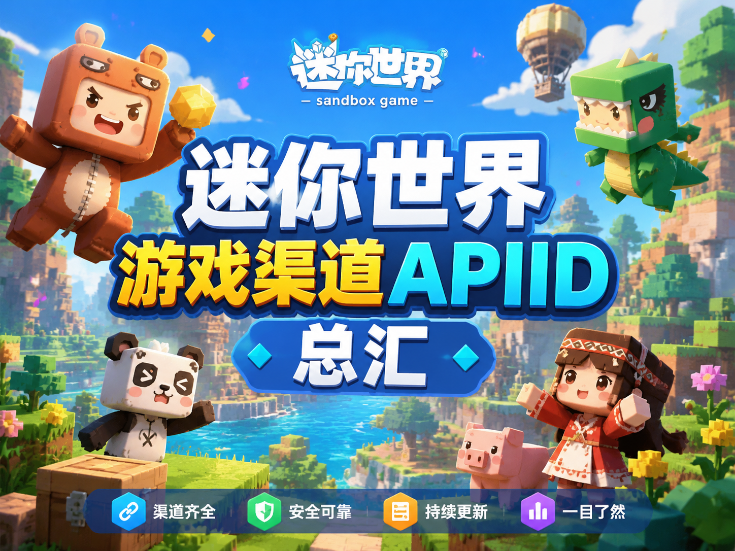 迷你世界游戏渠道APIID总汇-迷小龙の博客
