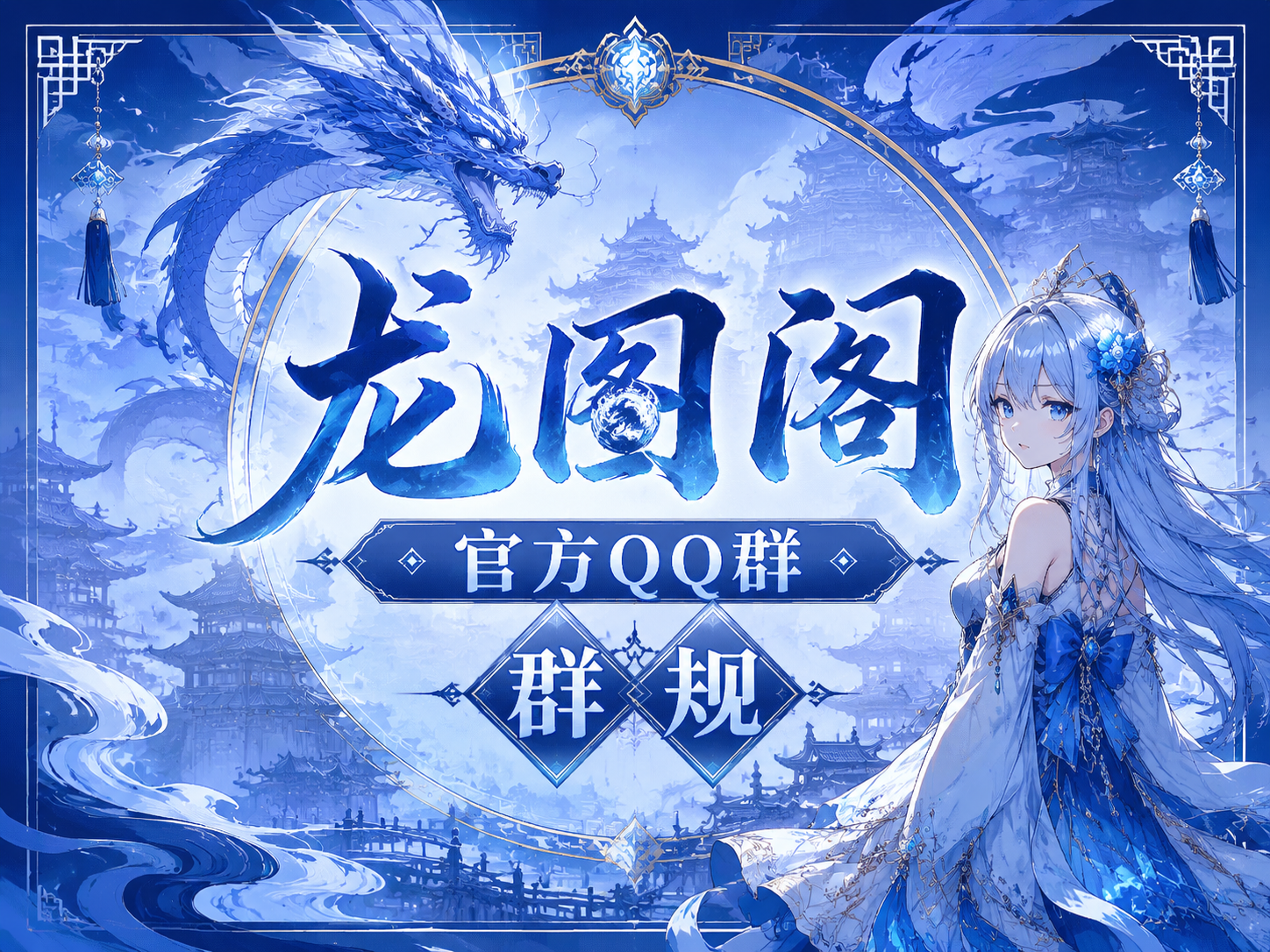 龙图阁官方QQ群群规-迷小龙の博客