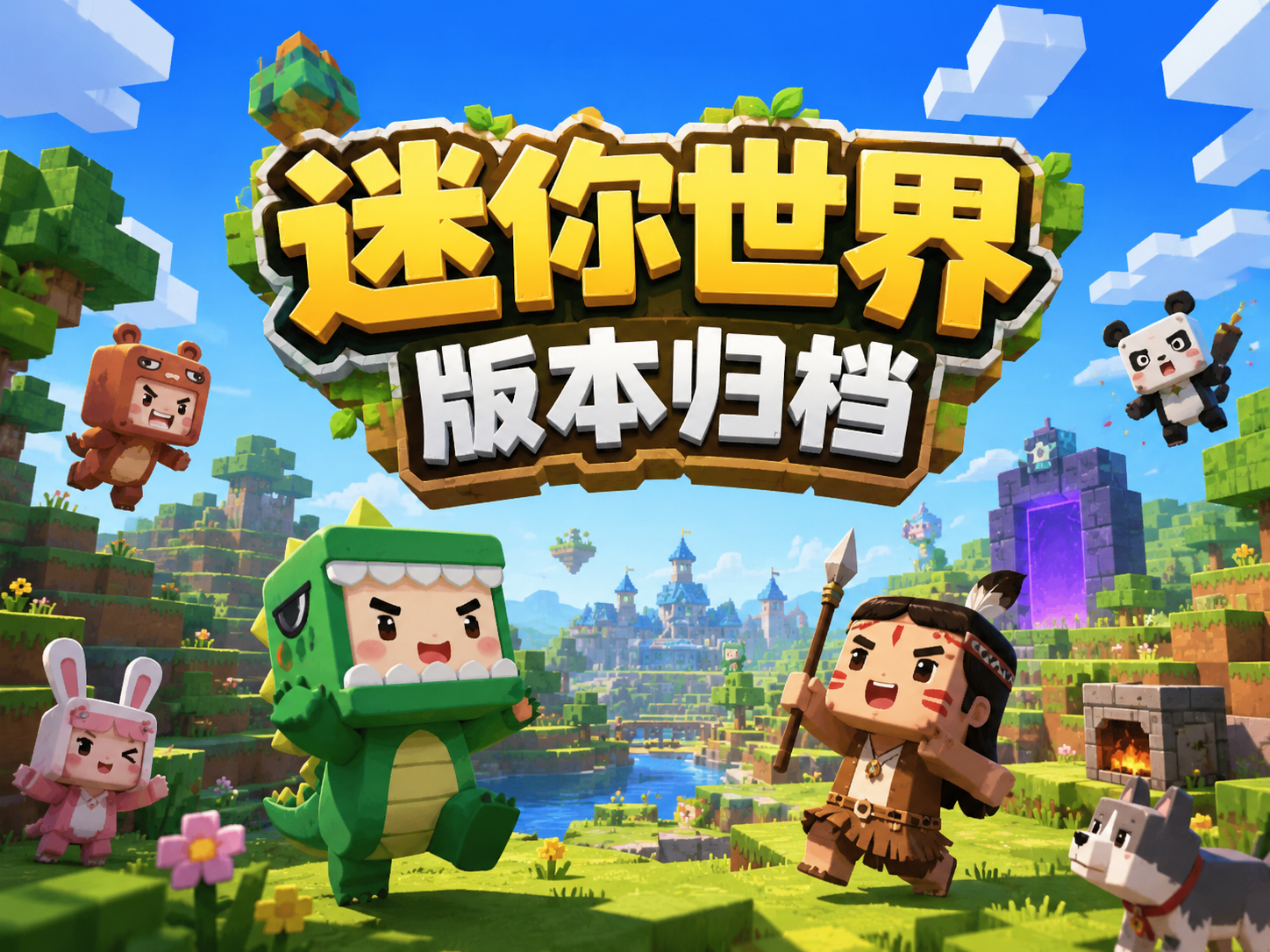 迷你世界·历史版本归档-迷小龙の博客
