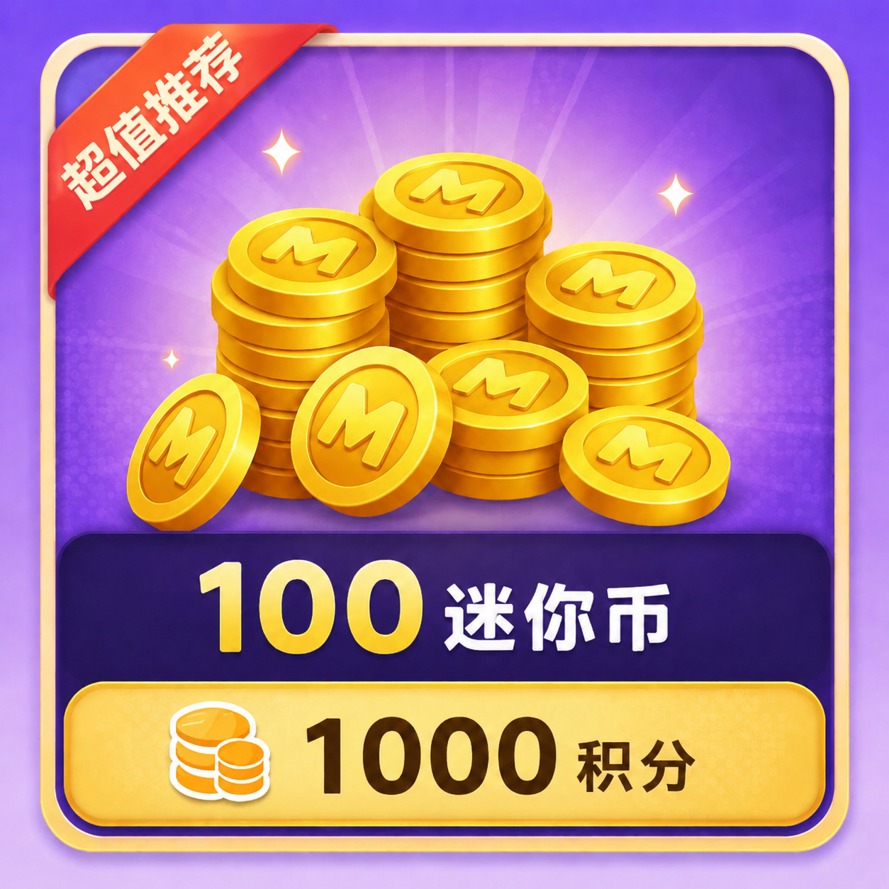 【积分免费换】100迷你币！-迷小龙の博客