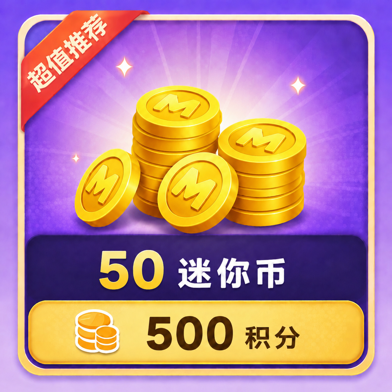 【积分免费换】50迷你币！-迷小龙の博客