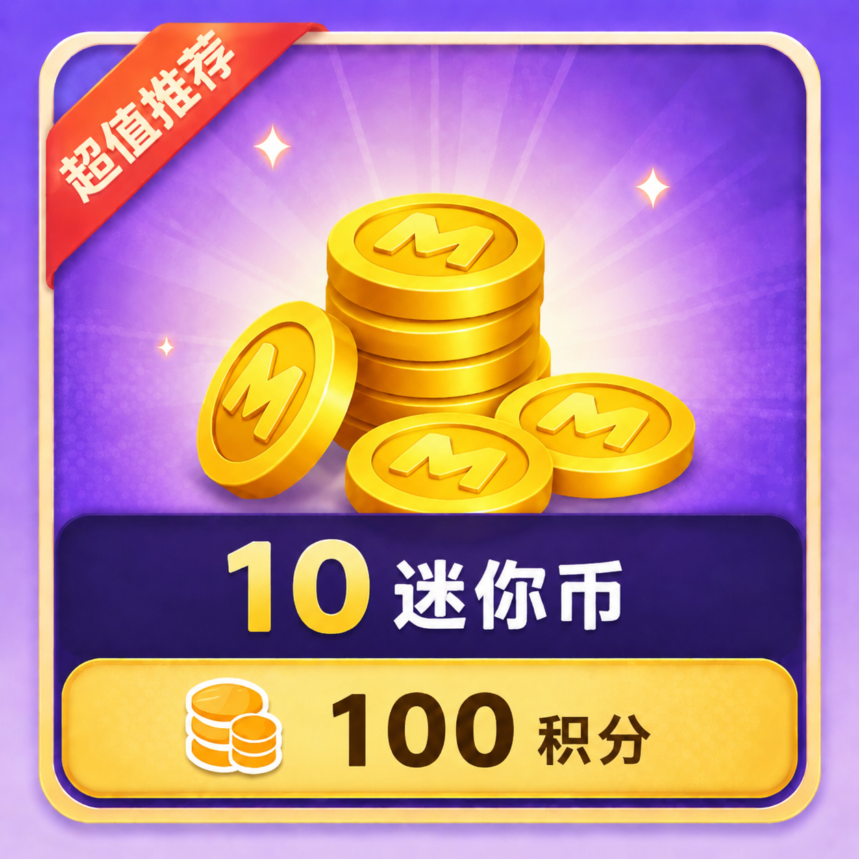 【积分免费换】10迷你币！-迷小龙の博客